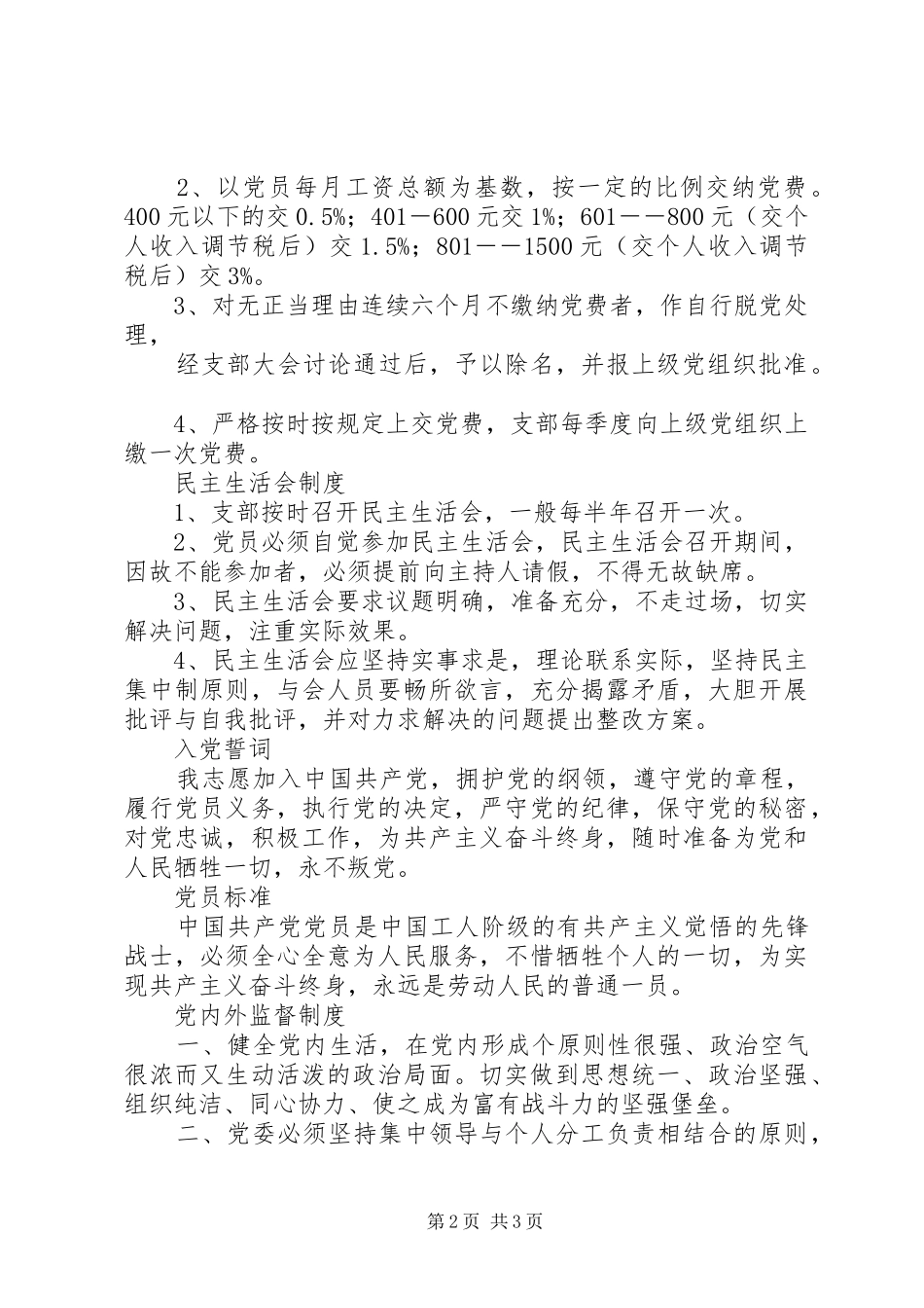 落实党建工作规章制度_第2页