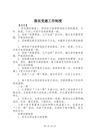 落实党建工作规章制度