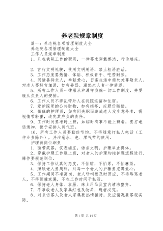 养老院规章规章制度