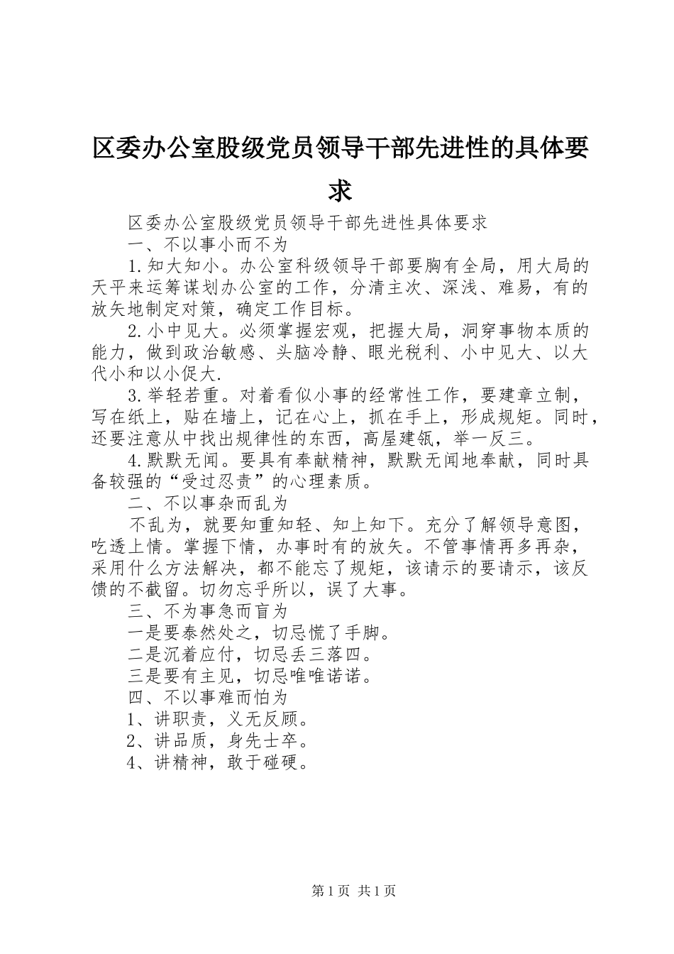 区委办公室股级党员领导干部先进性的具体要求 _第1页