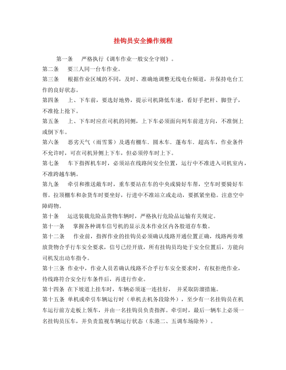 《安全操作规程》之挂钩员安全操作规程 _第1页