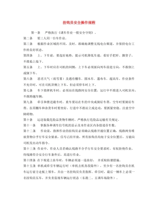 《安全操作规程》之挂钩员安全操作规程 