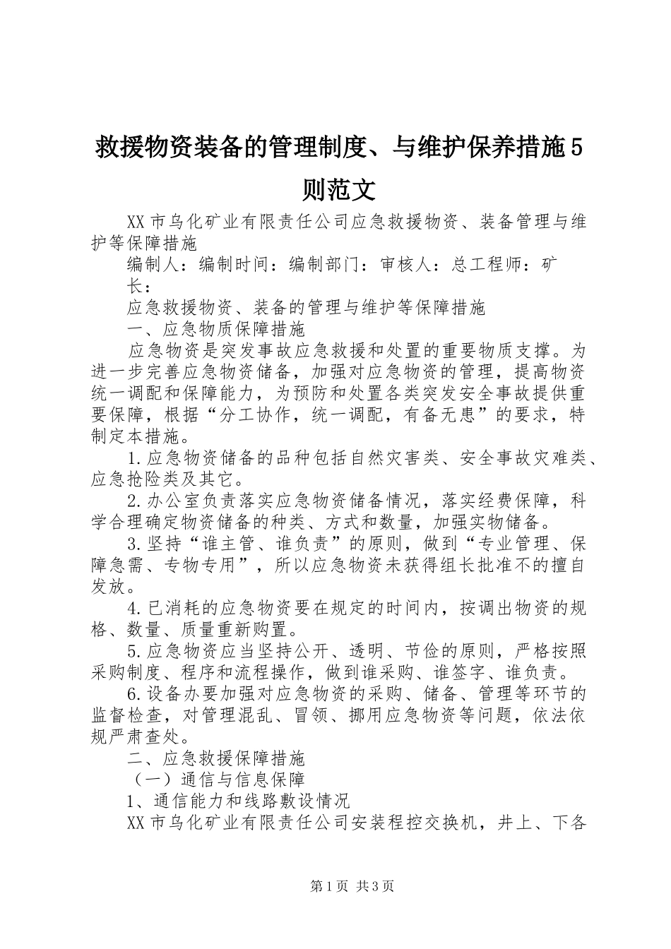 救援物资装备的管理规章制度、与维护保养措施5则范文  (2)_第1页