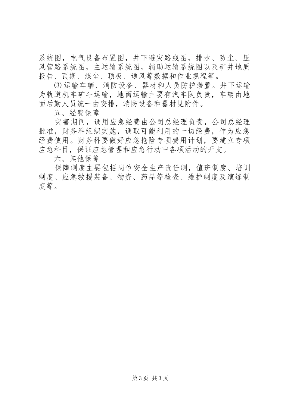 救援物资装备的管理规章制度、与维护保养措施5则范文  (2)_第3页