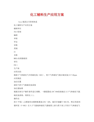 《安全管理文档》之化工辅料生产应用方案 