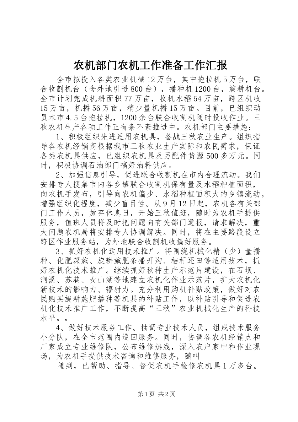 农机部门农机工作准备工作汇报 _第1页