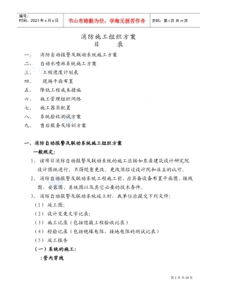 消防自动报警及联动系统施工组织设计方案(DOC27页)