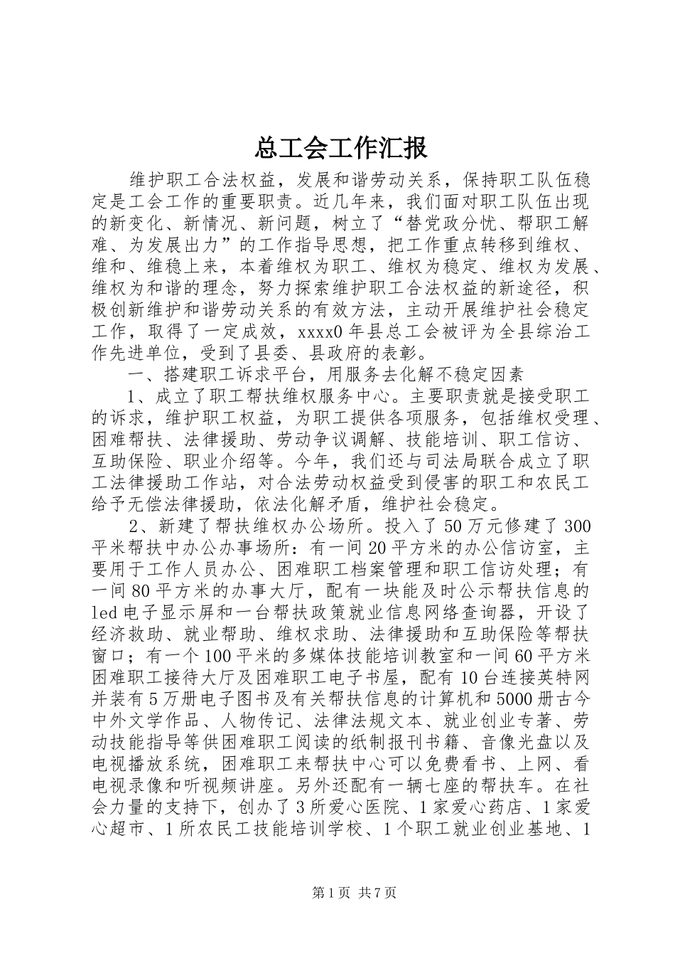 总工会工作汇报 _第1页