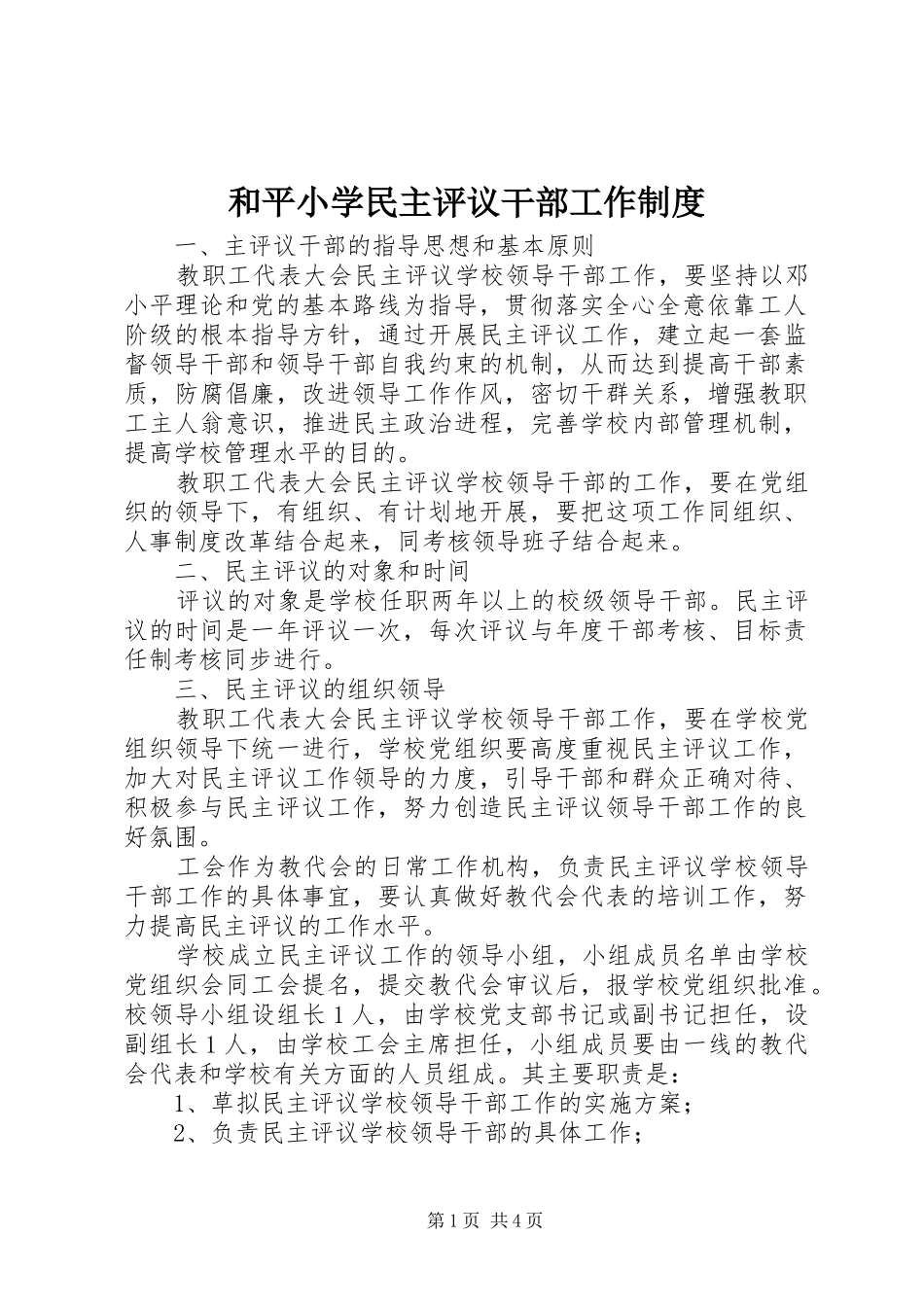 和平小学民主评议干部工作规章制度_第1页