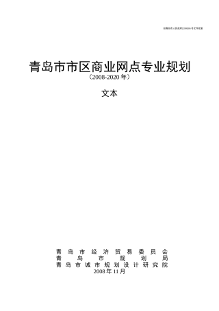 某市市区商业网点专业规划和实施措施