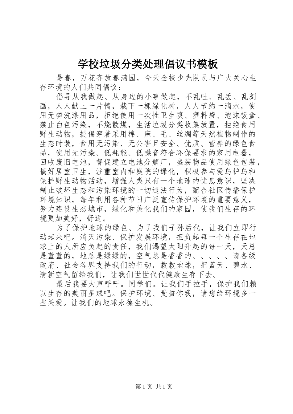 学校垃圾分类处理倡议书范文模板_第1页