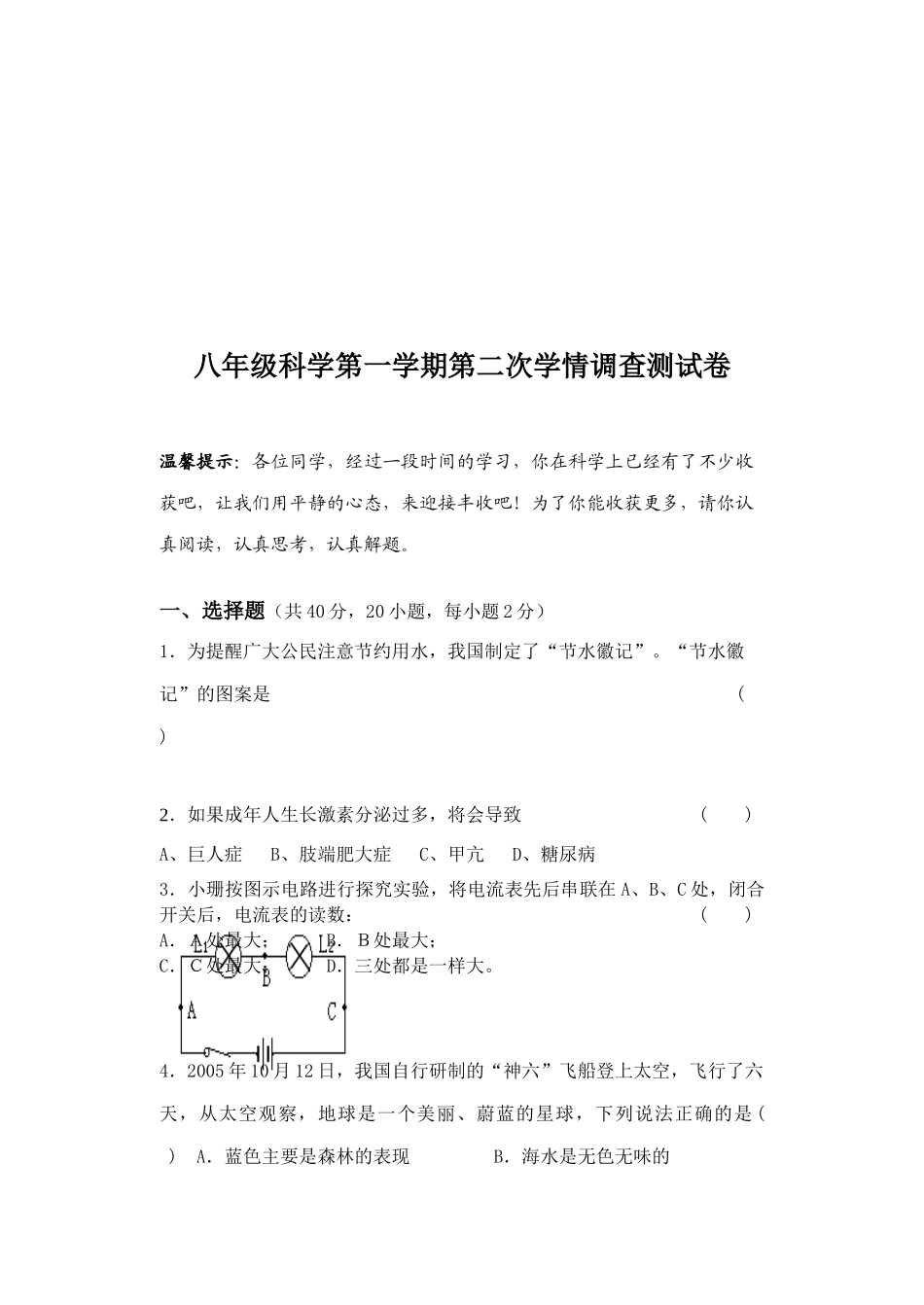 八年级科学学情调查测试卷_第1页