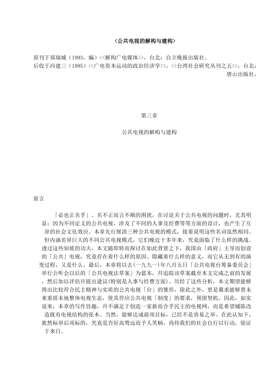 【媒体广告--公共电视的解构与建构】_第1页