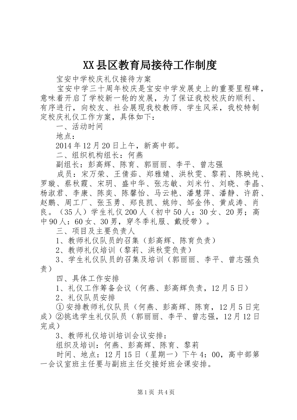 县区教育局接待工作规章制度_第1页