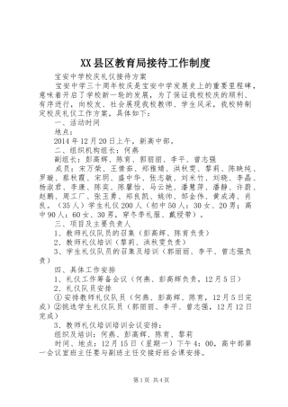 县区教育局接待工作规章制度