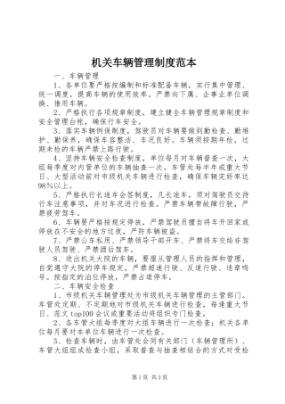 机关车辆管理规章制度范本 