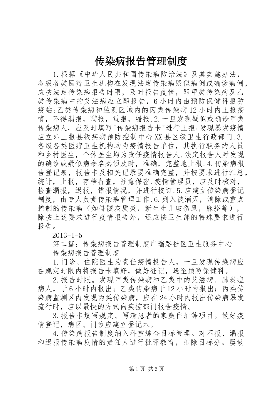 传染病报告规章制度管理_第1页