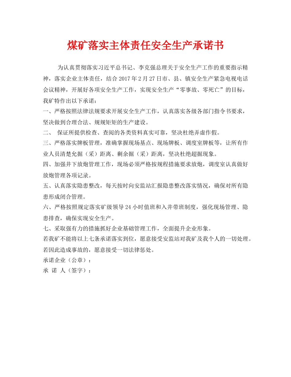 《安全管理文档》之煤矿落实主体责任安全生产承诺书 _第1页