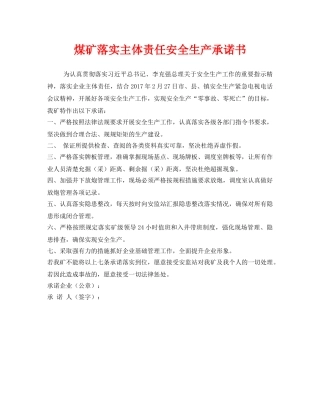 《安全管理文档》之煤矿落实主体责任安全生产承诺书 