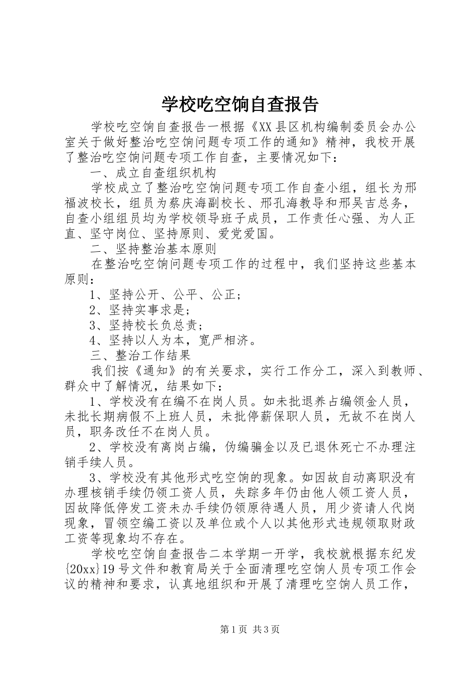学校吃空饷自查报告 _第1页