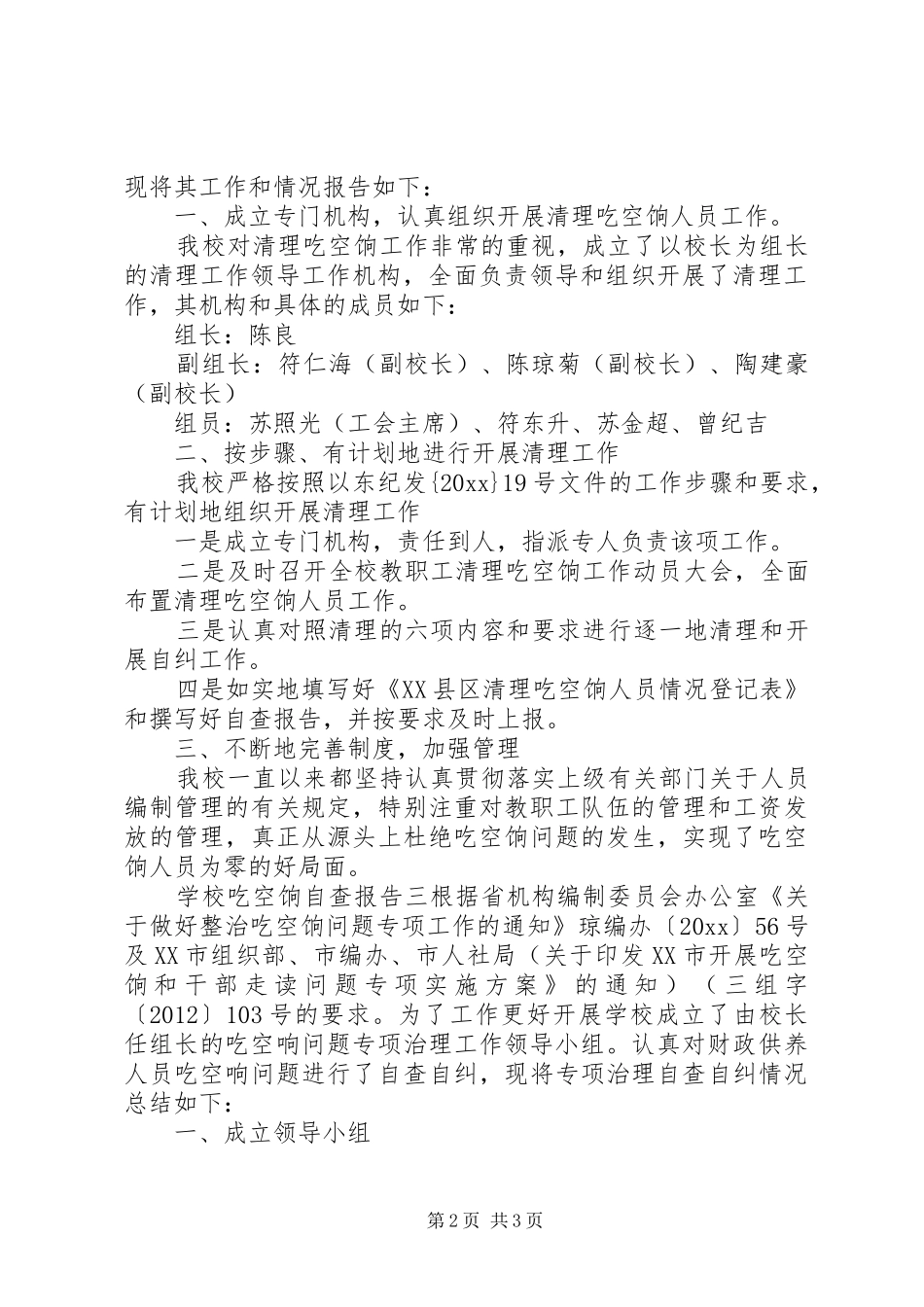 学校吃空饷自查报告 _第2页