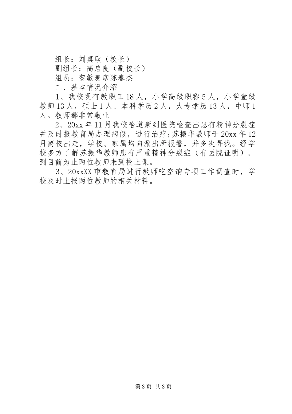 学校吃空饷自查报告 _第3页