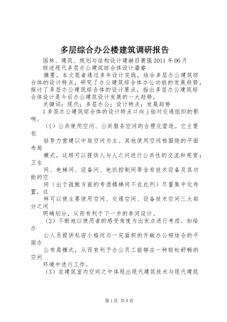 多层综合办公楼建筑调研报告 