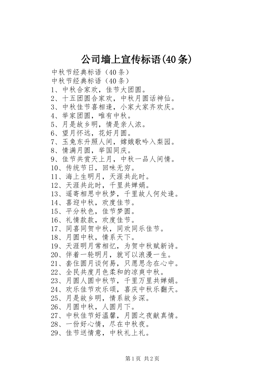 公司墙上宣传标语集锦(40条)(4)_第1页