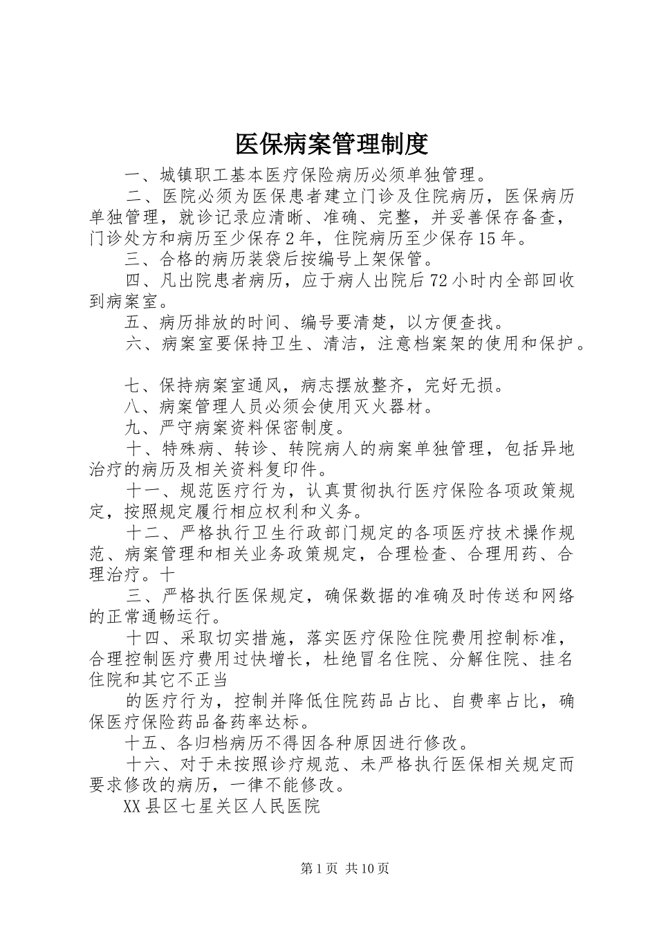 医保病案管理规章制度 _第1页