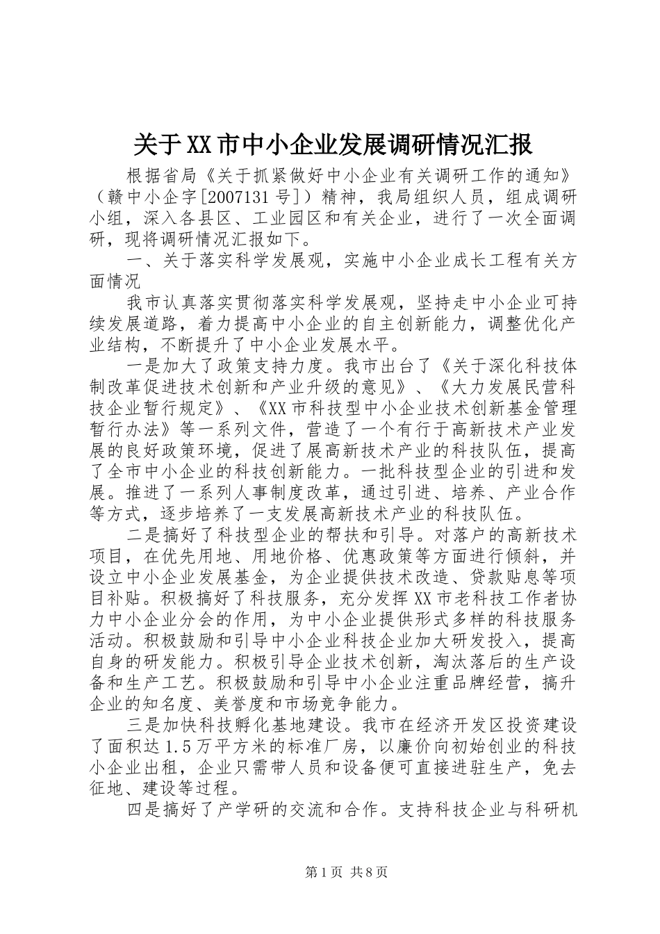 关于XX市中小企业发展调研情况汇报 _第1页