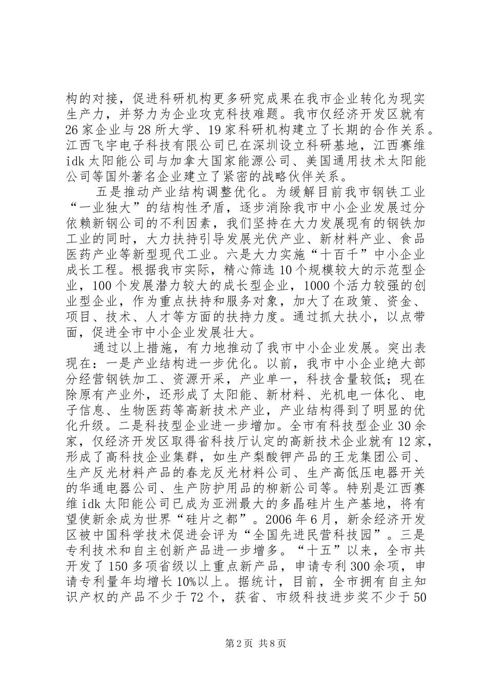 关于XX市中小企业发展调研情况汇报 _第2页