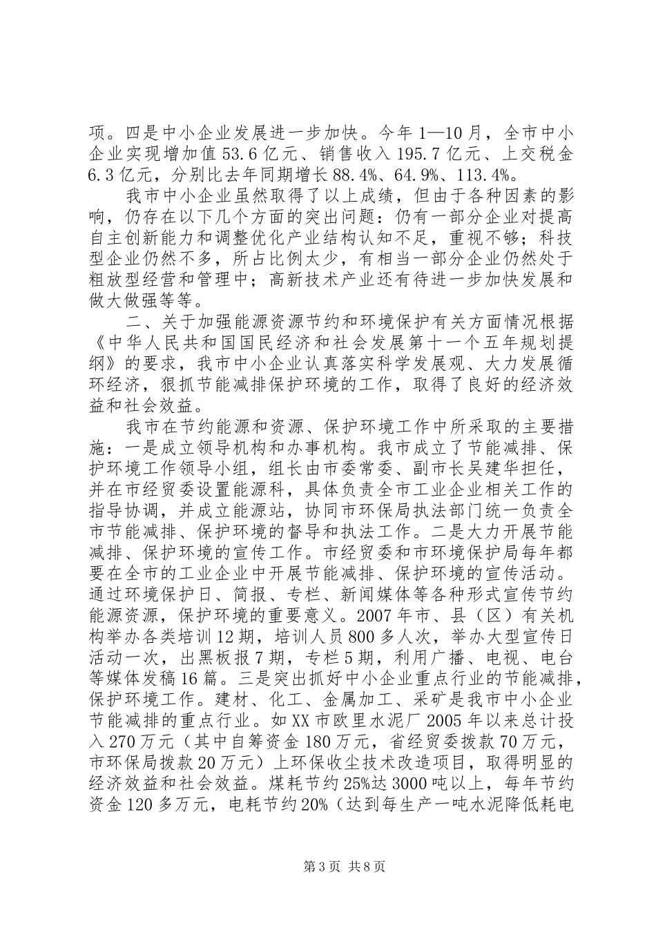 关于XX市中小企业发展调研情况汇报 _第3页