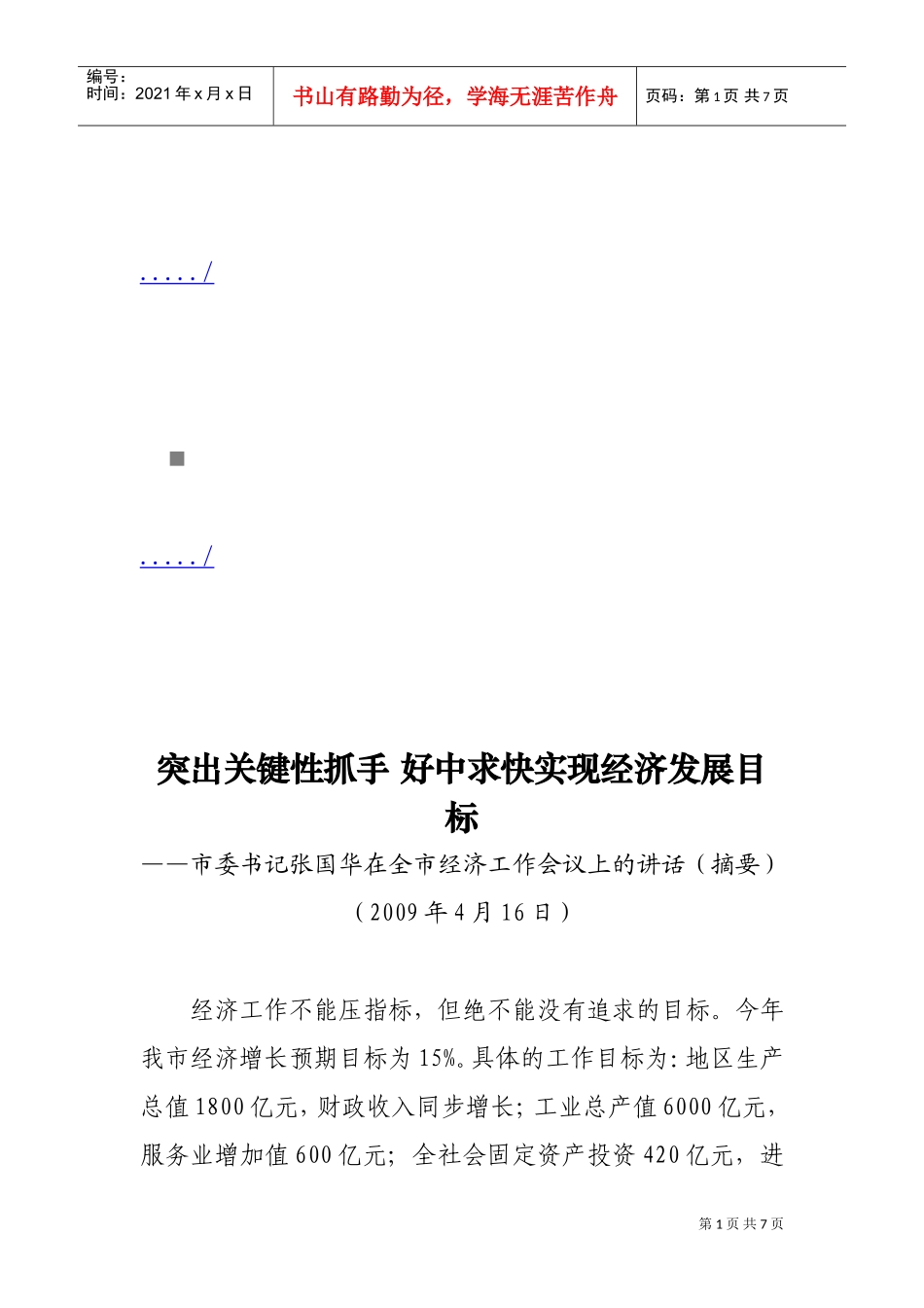 谈市委书记张国华在全市经济工作会议上的讲话_第1页