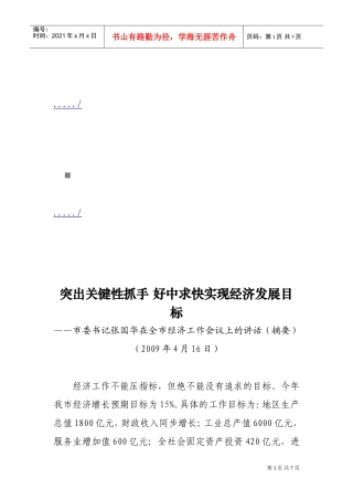 谈市委书记张国华在全市经济工作会议上的讲话