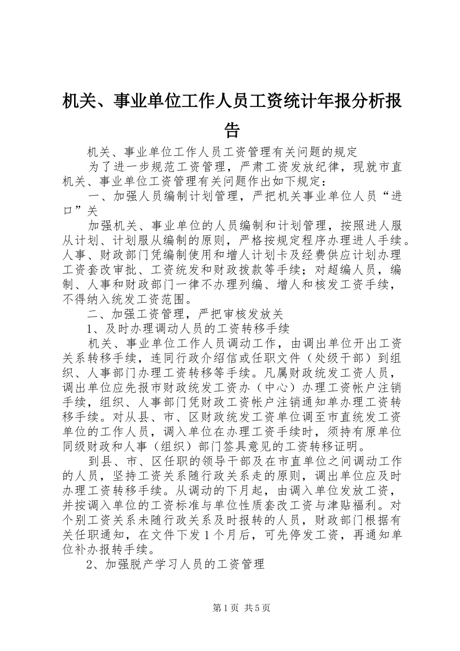 机关、事业单位工作人员工资统计年报分析报告2_第1页
