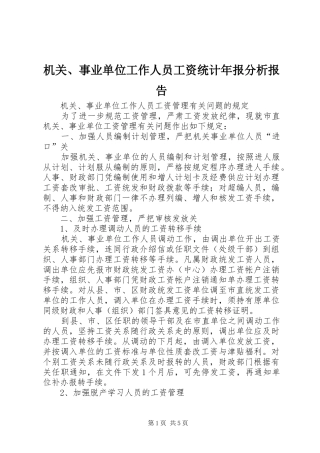 机关、事业单位工作人员工资统计年报分析报告2