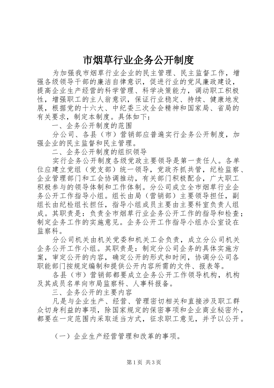 市烟草行业企务公开规章制度 _第1页