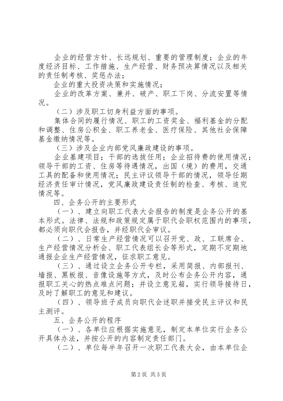 市烟草行业企务公开规章制度 _第2页