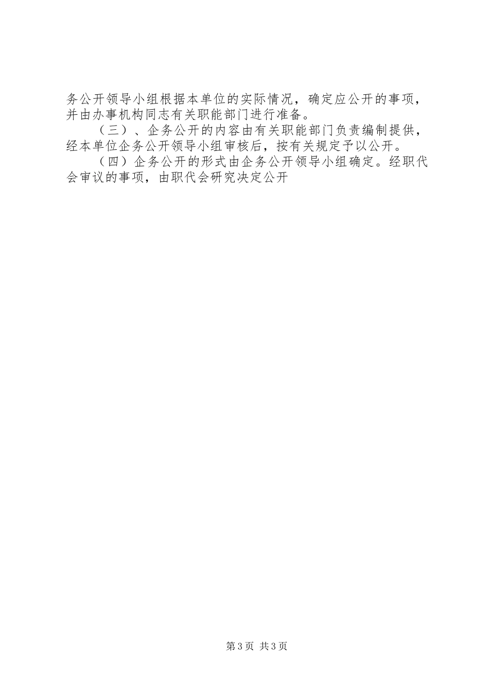 市烟草行业企务公开规章制度 _第3页