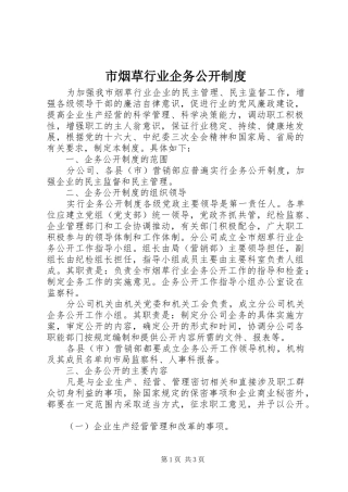 市烟草行业企务公开规章制度 