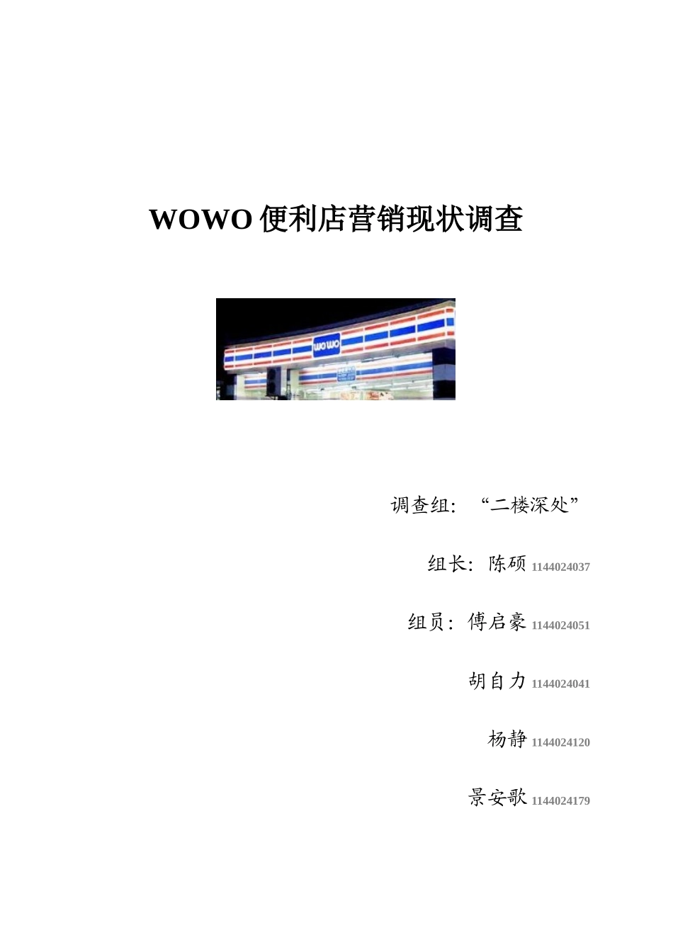 便利店营销现状调研报告_第1页