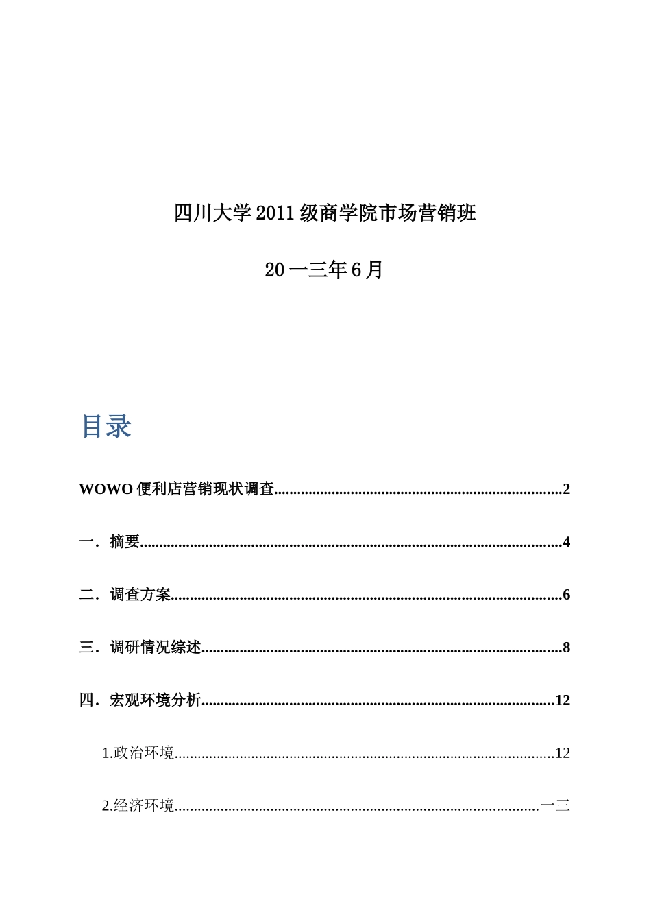 便利店营销现状调研报告_第2页