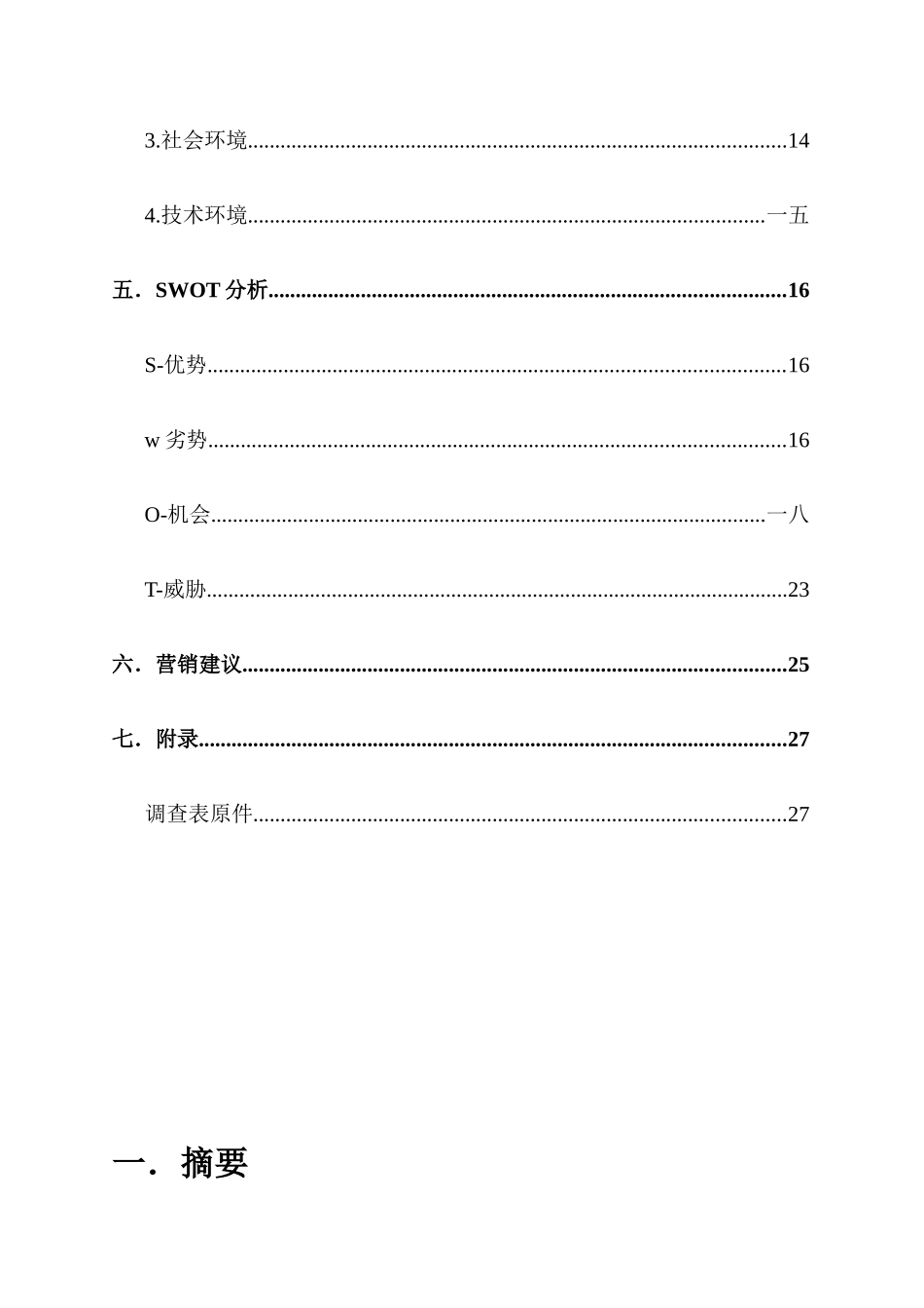 便利店营销现状调研报告_第3页