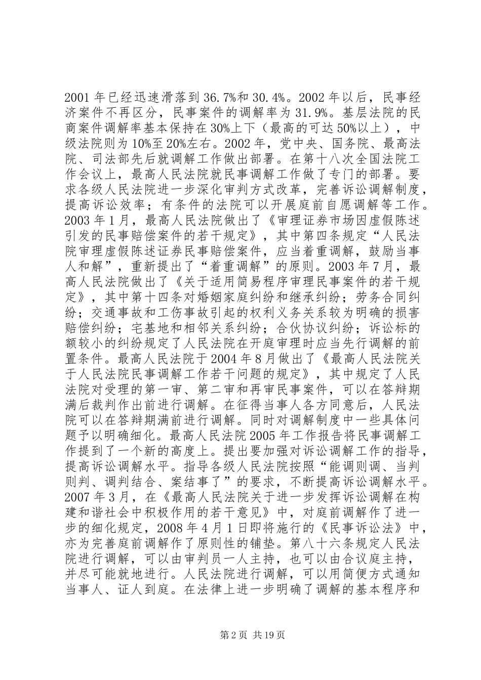 关于完善庭前调解规章制度的几点思考_第2页