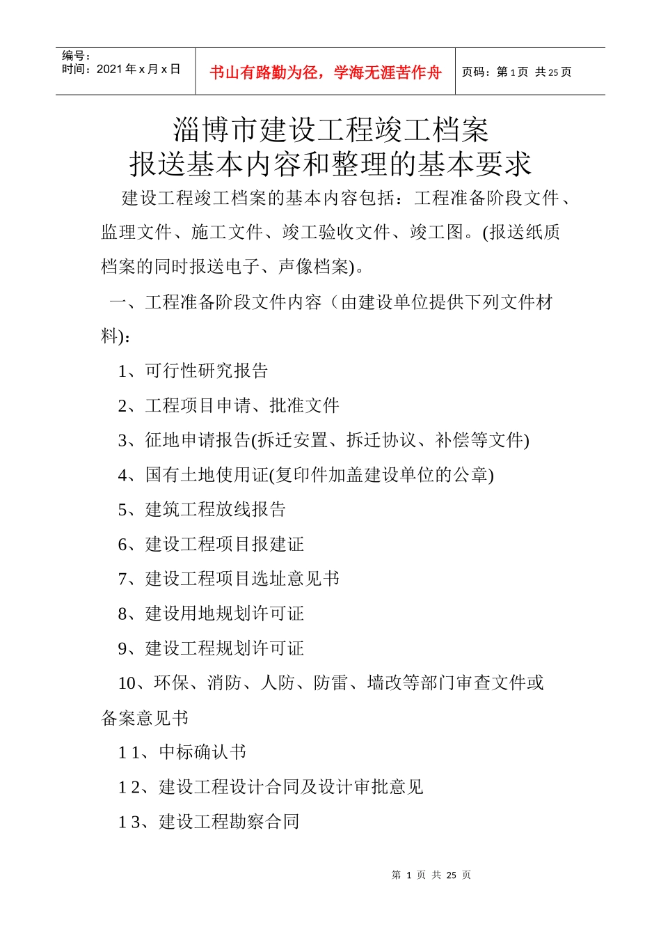 淄博市建设工程竣工档案报送基本内容和整理的基本要求_第1页
