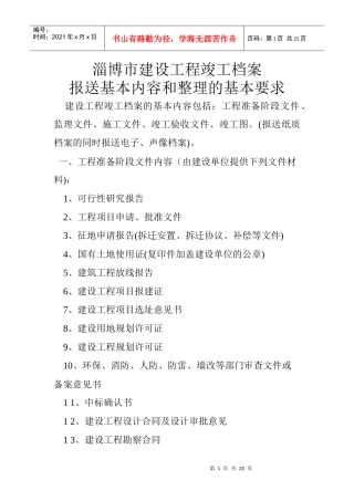 淄博市建设工程竣工档案报送基本内容和整理的基本要求