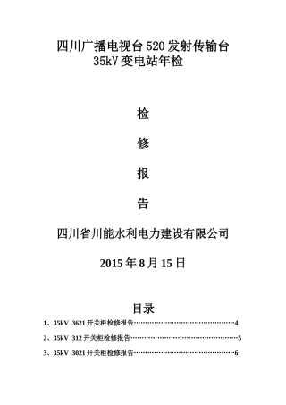 四川广播电视台520发射传输台35kV变电站年检检修报告