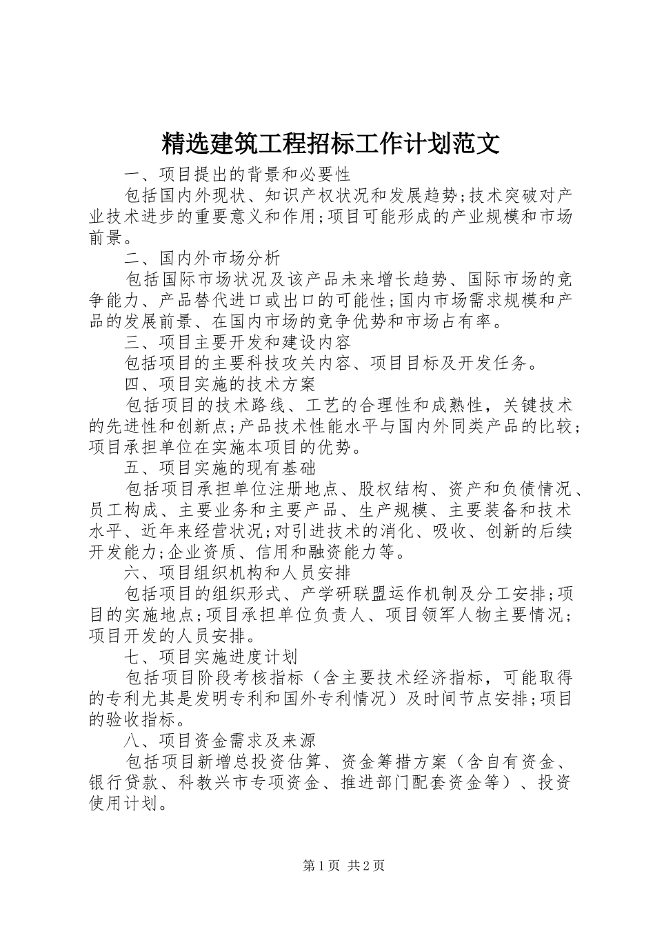 精选建筑工程招标工作计划范文_第1页