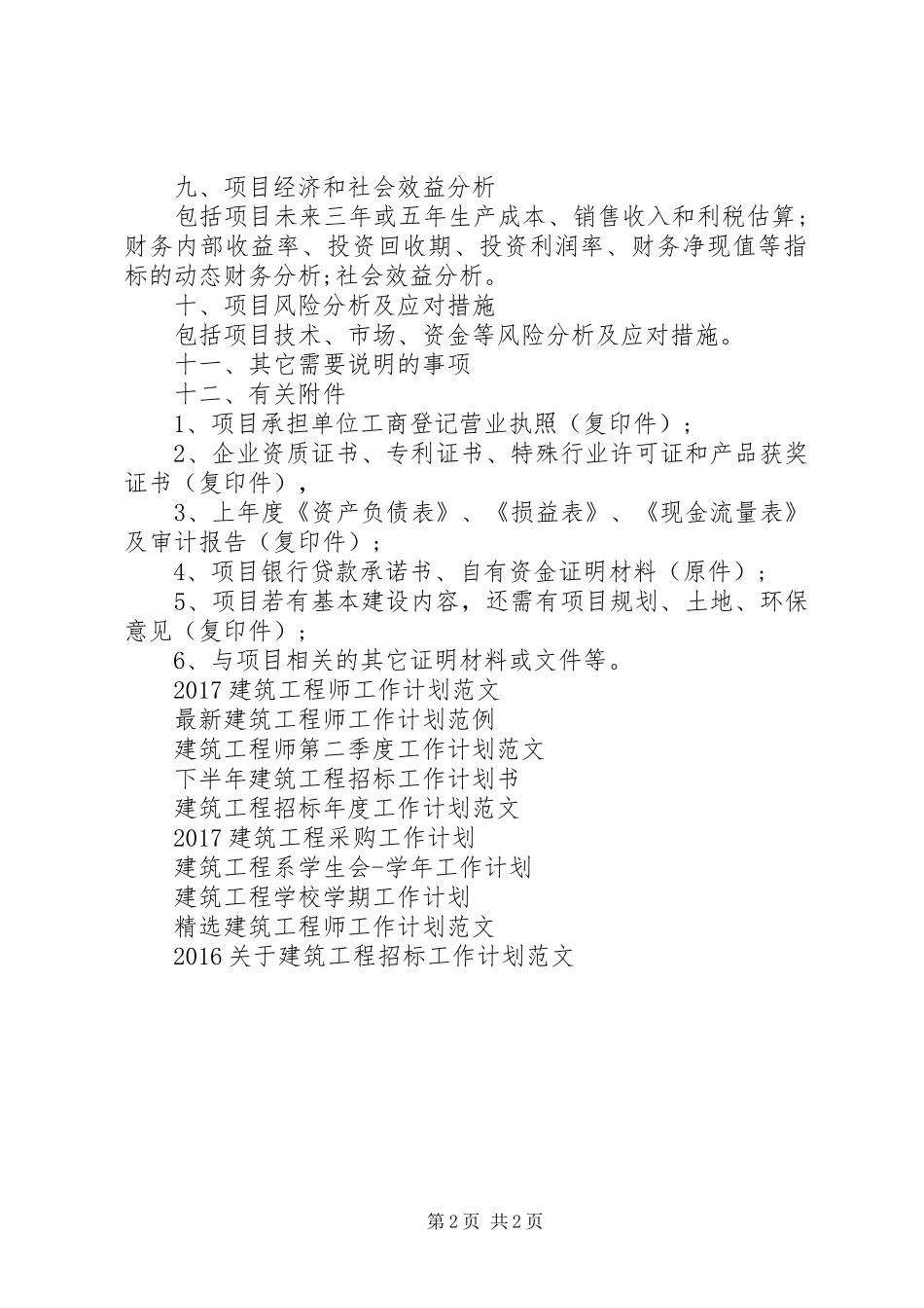 精选建筑工程招标工作计划范文_第2页