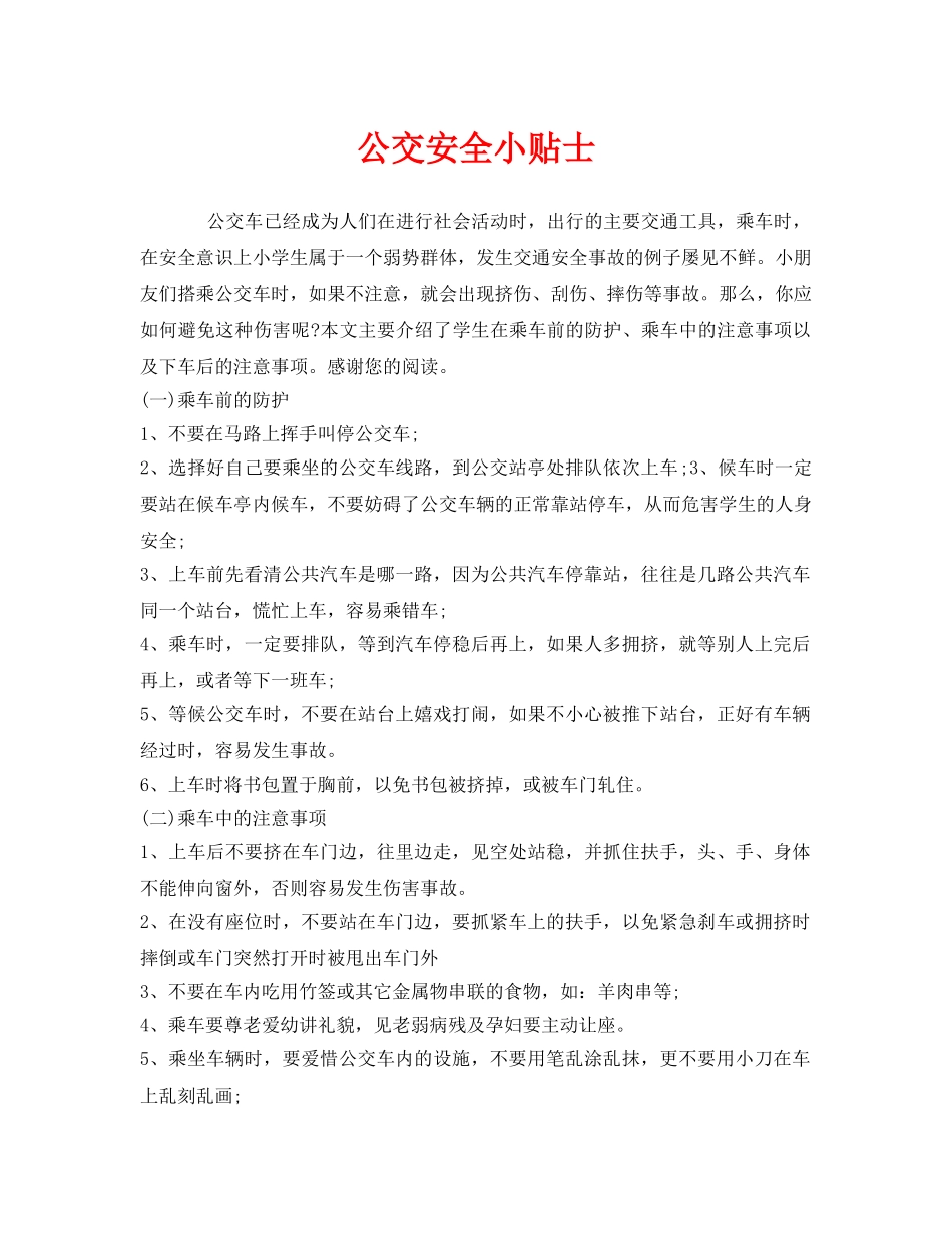 《安全管理》之公交安全小贴士 _第1页